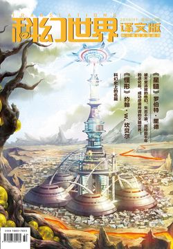科幻世界&middot;译文版（2016年第11期） 封面