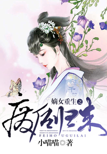 嫡女重生之廢后歸來
