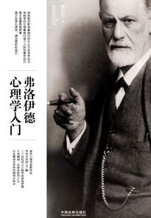 弗洛伊德心理学入门