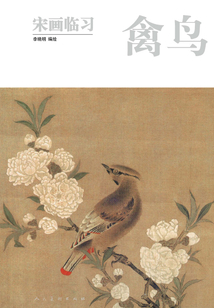 宋畫臨習·禽鳥