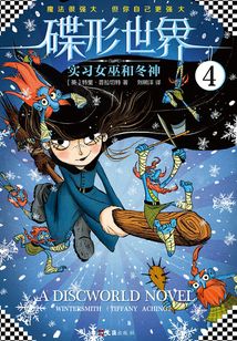 碟形世界4：實習女巫和冬神