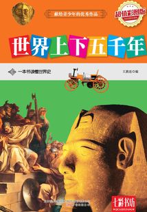 世界上下五千年(超值彩圖版)