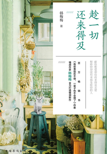 趁一切還來得及