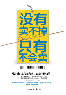 沒有賣不掉，只有不會賣