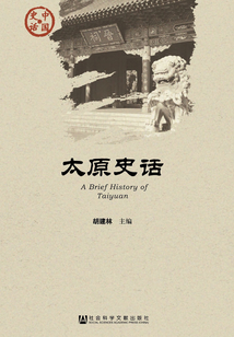 太原史話