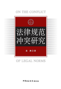 法律規范沖突研究