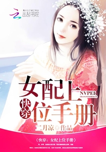 快穿:女配上位手冊