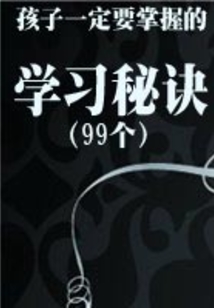 孩子一定要掌握的99個學習秘訣
