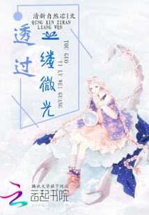 透過一縷微光