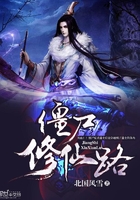 僵尸修仙路在線閱讀