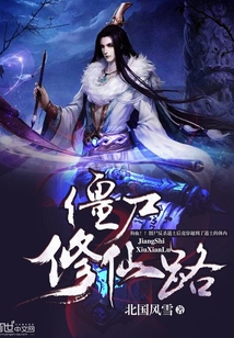 僵尸修仙路
