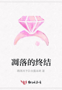凋落的終結