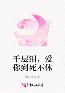 千層淚,愛你到死不休