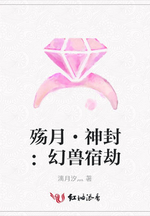 殤月·神封:幻獸宿劫