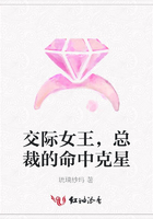 交際女王，總裁的命中克星在線閱讀