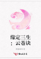 緣定三生：云蒼訣在線閱讀