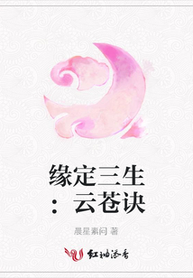 緣定三生：云蒼訣