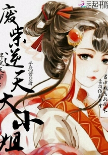睥睨天下：廢柴逆天大小姐