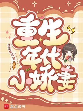 重生年代小娇妻在线阅读