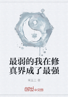 最弱的我在修真界成了最強在線閱讀