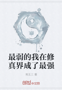 最弱的我在修真界成了最強