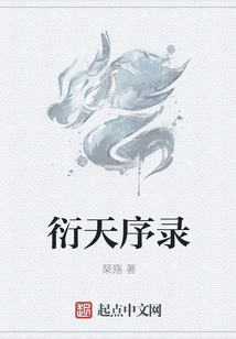 衍天序錄