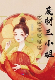 女神醫(yī)穿越之廢材三小姐