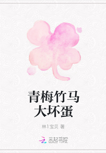 青梅竹馬大壞蛋