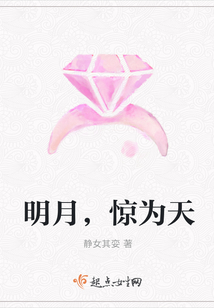 明月,驚為天
