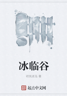 冰臨谷