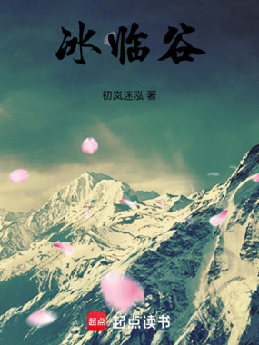 冰临谷在线阅读