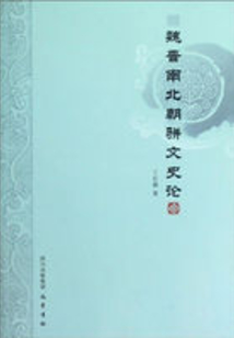魏晉南北朝駢文史論
