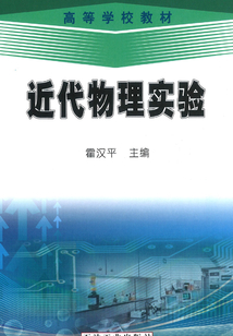 近代物理實(shí)驗(yàn)