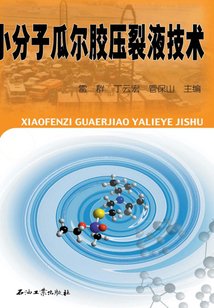 小分子瓜爾膠壓裂液技術
