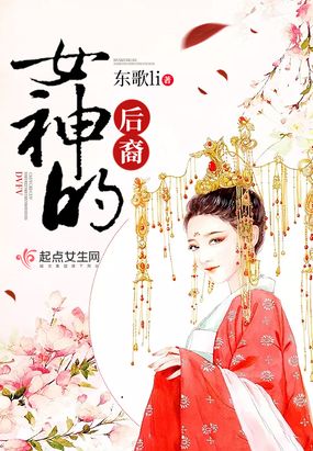 女神的后裔在线阅读