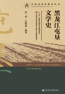 黑龍江屯墾文學(xué)史