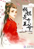 師姐是個王爺在線閱讀