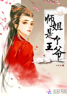 師姐是個王爺