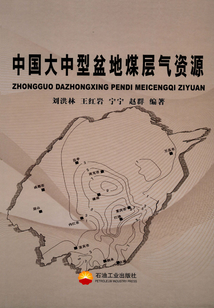 中國大中型盆地煤層氣資源