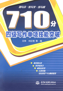 710分四級寫作單項技能突破