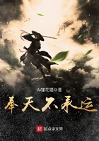 奉天不承運在線閱讀