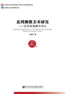 北周佛教美術(shù)研究:以長(zhǎng)安造像為中心