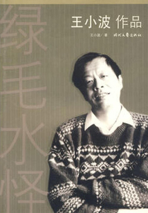 綠毛水怪
