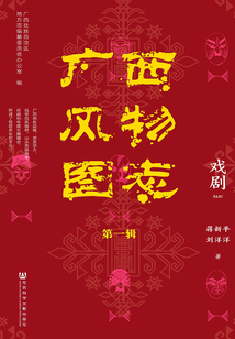 廣西風(fēng)物圖志(第1輯·戲劇)(廣西風(fēng)物圖志(第1輯))