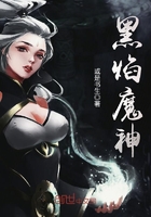 黑焰魔神在線閱讀