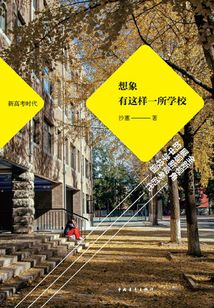 想象有這樣一所學(xué)校