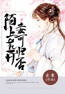 陌上花开,妾可归否