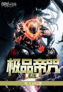 極品帝咒系統(tǒng)