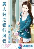 美人歸之銀行風云在線閱讀