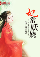 妃常妖嬈在線閱讀